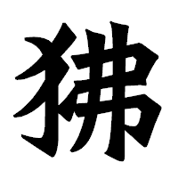 「狒」の龍門石碑体フォント・イメージ