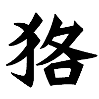 「狢」の龍門石碑体フォント・イメージ