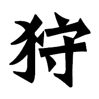 「狩」の龍門石碑体フォント・イメージ