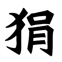 「狷」の龍門石碑体フォント・イメージ