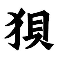 「狽」の龍門石碑体フォント・イメージ