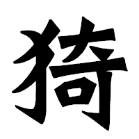 「猗」の龍門石碑体フォント・イメージ