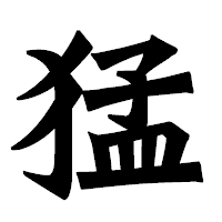 「猛」の龍門石碑体フォント・イメージ