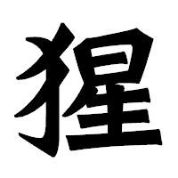 「猩」の龍門石碑体フォント・イメージ