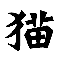 「猫」の龍門石碑体フォント・イメージ