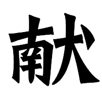 「献」の龍門石碑体フォント・イメージ