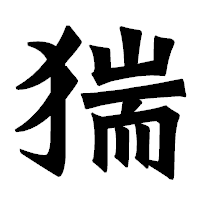 「猯」の龍門石碑体フォント・イメージ