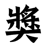 「獎」の龍門石碑体フォント・イメージ