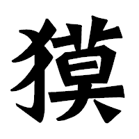 「獏」の龍門石碑体フォント・イメージ