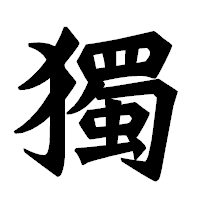 「獨」の龍門石碑体フォント・イメージ