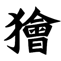「獪」の龍門石碑体フォント・イメージ