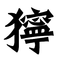「獰」の龍門石碑体フォント・イメージ