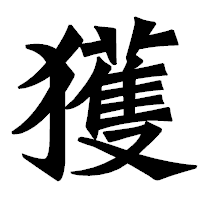 「獲」の龍門石碑体フォント・イメージ