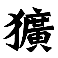 「獷」の龍門石碑体フォント・イメージ