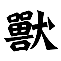 「獸」の龍門石碑体フォント・イメージ