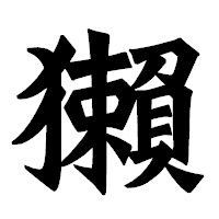 「獺」の龍門石碑体フォント・イメージ