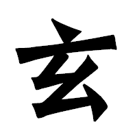 「玄」の龍門石碑体フォント・イメージ