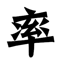 「率」の龍門石碑体フォント・イメージ