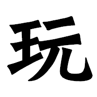 「玩」の龍門石碑体フォント・イメージ