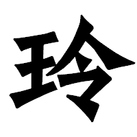「玲」の龍門石碑体フォント・イメージ