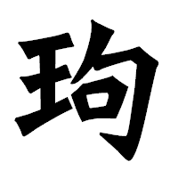 「玽」の龍門石碑体フォント・イメージ