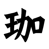 「珈」の龍門石碑体フォント・イメージ