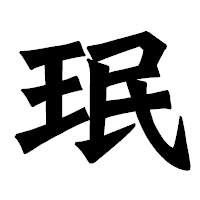 「珉」の龍門石碑体フォント・イメージ
