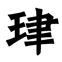 「珒」の龍門石碑体フォント・イメージ