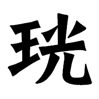 「珖」の龍門石碑体フォント・イメージ
