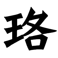 「珞」の龍門石碑体フォント・イメージ