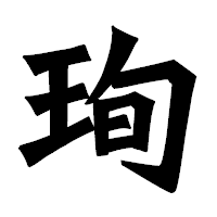 「珣」の龍門石碑体フォント・イメージ