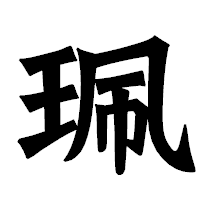「珮」の龍門石碑体フォント・イメージ