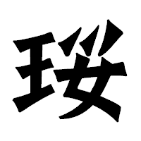 「珱」の龍門石碑体フォント・イメージ