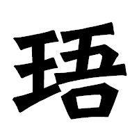 「珸」の龍門石碑体フォント・イメージ