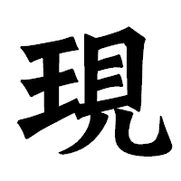 「現」の龍門石碑体フォント・イメージ