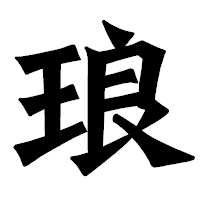 「琅」の龍門石碑体フォント・イメージ