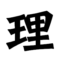 「理」の龍門石碑体フォント・イメージ