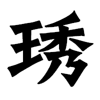 「琇」の龍門石碑体フォント・イメージ
