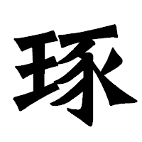 「琢」の龍門石碑体フォント・イメージ
