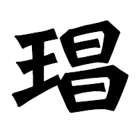 「琩」の龍門石碑体フォント・イメージ