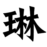 「琳」の龍門石碑体フォント・イメージ