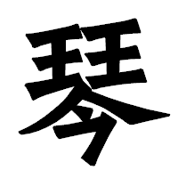 「琴」の龍門石碑体フォント・イメージ
