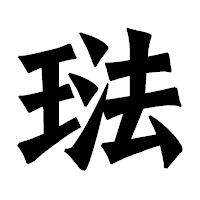 「琺」の龍門石碑体フォント・イメージ