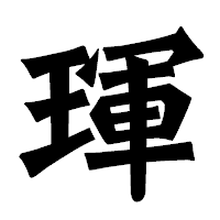 「琿」の龍門石碑体フォント・イメージ