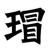 「瑁」の龍門石碑体フォント・イメージ