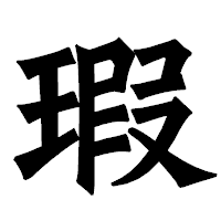 「瑕」の龍門石碑体フォント・イメージ