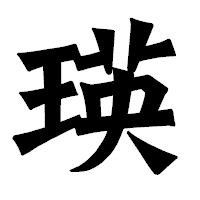 「瑛」の龍門石碑体フォント・イメージ