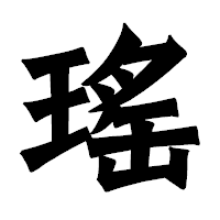 「瑤」の龍門石碑体フォント・イメージ