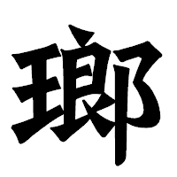 「瑯」の龍門石碑体フォント・イメージ