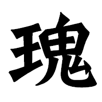 「瑰」の龍門石碑体フォント・イメージ